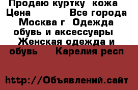 Продаю куртку- кожа › Цена ­ 1 500 - Все города, Москва г. Одежда, обувь и аксессуары » Женская одежда и обувь   . Карелия респ.